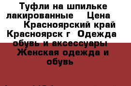 Туфли на шпильке лакированные. › Цена ­ 350 - Красноярский край, Красноярск г. Одежда, обувь и аксессуары » Женская одежда и обувь   